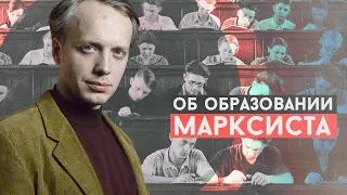 Об образовании марксиста