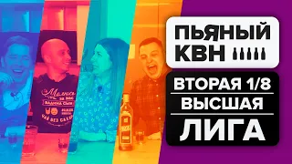 Вторая 1/8 Высшей лиги КВН 2021 - Пьяный КВН