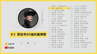 那些年90後的廣東歌#2 - #KKBOX #廣東歌 #香港粵語 #90後流行歌曲