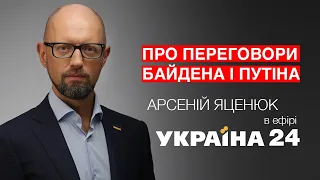 🔴 Арсеній Яценюк про переговори Джозефа Байдена і Путіна