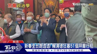 春節走透透! 拆解政治人物必修「宮廟政治學」｜TVBS新聞 @TVBSNEWS01