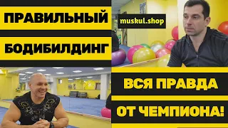 Правильный бодибилдинг  | как набрать мышечную массу | секреты чемпиона часть 2