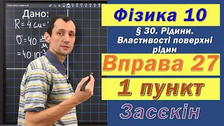 Засєкін Фізика 10 клас. Вправа № 27. 1 п.