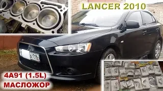 Lancer X:  Альметьевский 4A91 (1.5L) с масложором...