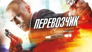 Перевозчик. Русский трейлер 2002 #кино #новинки #боевик #гонки #погоня #джейсонстэтхэм #драка