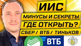 ИИС: Тинькофф, Сбербанк или ВТБ? 6 лайфхаков. Где открыть индивидуальный инвестиционный счёт?