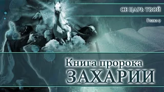 10. Книга пророка Захарии — Глава 9 «СЕ ЦАРЬ ТВОЙ»