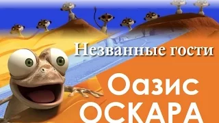 Мультфильм "Оазис Оскара - Незванные гости" HD