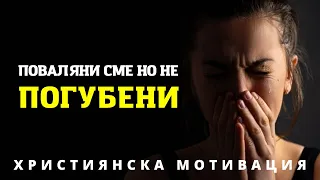 ОСТАВИ ВСИЧКО В БОЖИИТЕ РЪЦЕ | ХРИСТИЯНСКА МОТИВАЦИЯ