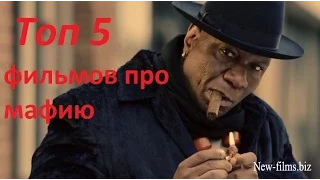 Топ 5 фильмов про мафию