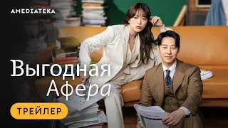 Выгодная афера | Трейлер | Амедиатека