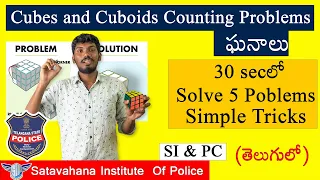 Cube and Cuboid Counting Tricks in Telugu | ఘనాలు Reasoning Class | TS Police Constable Prelims Exam