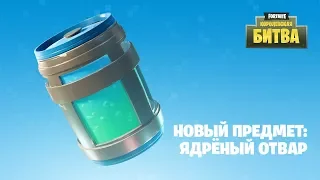 Fortnite «Королевская Битва» – Ядрёный отвар