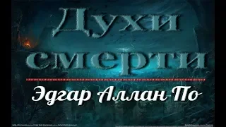 Духи смерти. Эдгар Аллан По