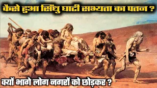 सिंधु घाटी सभ्यता का पतन कैसे हुआ ? Decline Of Indus Valley Civilization | Sindhu ghati Sabhyata