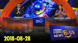 Hiru News 6.55 PM | 2018-08-28