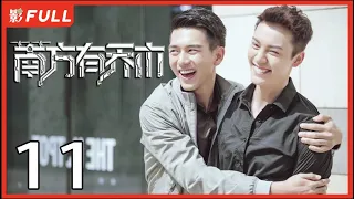 [Multi-Sub]《南方有乔木/Only Side by Side with You》11：《骄阳伴我》白百何与黑道陈伟霆意外相识，上演危险爱恋，相互救赎| #陈伟霆#白百何#李现| 都市偶像剧