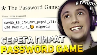 СЕРЕГА ПИРАТ ИГРАЕТ в PASSWORD GAME! / ПИРАТ ЗАШЕЛ в ЛУЧШУЮ ГОЛОВОЛОМКУ с ПАРОЛЕМ!