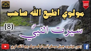 Mulvi Atiullah Sahib (Vol:298) (8) مولوی اطیع الله صاحب - سيرت النبي