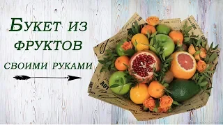 Фруктовый букет своими руками. Мастер-класс.