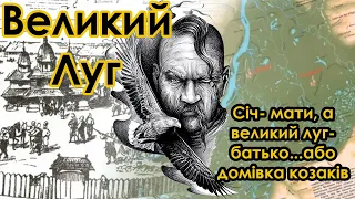 Великий ЛУГ -домівка козаків. Що ховала весь цей час під своєю товщею вода.