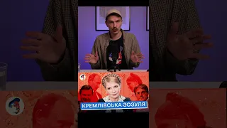 #shorts  Що приховує Тимошенко у своїй біографії? Повне відео на каналі