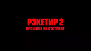 Рэкетир 2 "Прошлое не отступит". Трейлер.