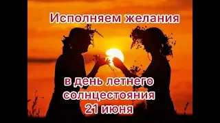 ЛЕТНЕЕ СОЛНЦЕСТОЯНИЕ 21 ИЮНЯ // РИТУАЛ НА ИСПОЛНЕНИЕ ЖЕЛАНИЯ