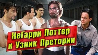 ПОБЕГ из ПРЕТОРИИ – обзор фильма. Дэниэл Рэдклифф – мастер ключей