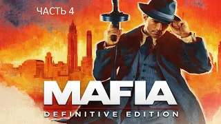 Прохождение Mafia: Definitive Edition Часть 4 (PS4) (Без комментариев)