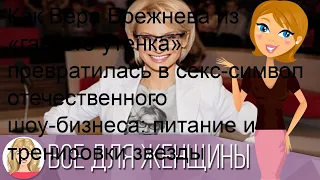 Как Вера Брежнева из «гадкого утенка» превратилась в секс-символ отечественного шоу-бизнеса: питан.