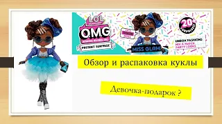 Мисс Глэм Подарок Сюрприз! Обзор и распаковка LOL OMG Present Surprise Miss Glam Doll