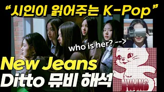 "캠코더 소녀의 정체!?" 뉴진스 [Ditto] 뮤비-가사 해석 [sub]