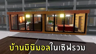 สร้างบ้านมินิมอล ในเซิฟสาธารณะ แบบเร็วที่สุด | Roblox SCP-3008 ep.60