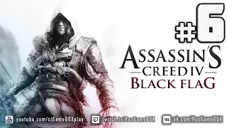 Assassin's Creed 4 - Black Flag [СТРИМ] # 6 ●