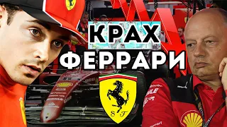 Падение гиганта. "Феррари" разваливается? / F1