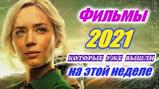 Фильмы 2021 которые уже вышли 2-я неделя август 2021 Трейлеры на русском Новинки 2021 Смотреть