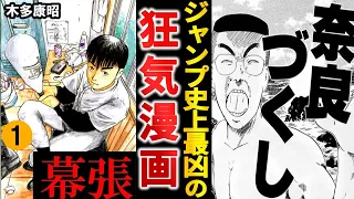 【打ち切り漫画】ぶん投げすぎる最終回で大炎上した『幕張』が狂気すぎる件【ゆっくり解説】