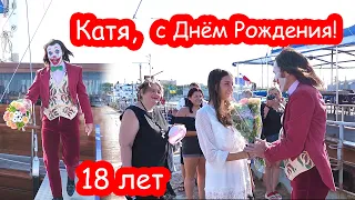 КЛИП Катя, с днём рождения!