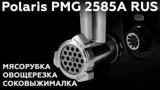 Обзор мясорубки Polaris PMG 2585A RUS