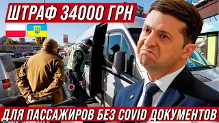 Штраф 34 000 гривен! В Украине для пассажиров без COVID документов  Польше такое и не снилось!