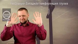 Первая конференция СЗФО глухих в Карелии