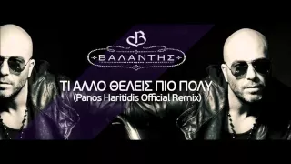 ΒΑΛΑΝΤΗΣ - Τι άλλο θέλεις πιο πολύ (Panos Haritidis Official remix)