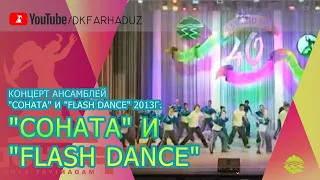Концерт ансамблей "СоНаТА" и "Flash Dance" 2013г., ДК "Фархад" НГМК, г.Навои, Республика Узбекистан