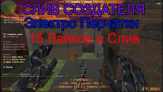 [СЛИВ СОЗДАТЕЛЯ] Зомби Кайф [FREE Супер Админ]