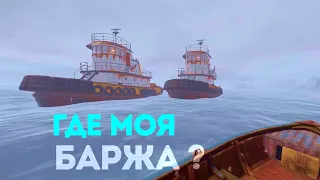 ГДЕ БАРЖА ? РАСТ СОЛО ВЫЖИВАНИЕ. ГДЕ МОЙ БУКСИР В RUST ?