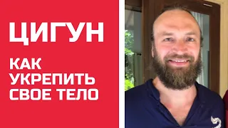 ЦИГУН | Как быстро УКРЕПИТЬ ТЕЛО и ПОСТАВИТЬ ЗАЩИТУ | Станислав Казаков