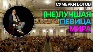 Сумерки богов. (НЕ)ЛУЧШАЯ ПЕВИЦА МИРА