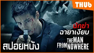 เมื่อแก๊งค้ายาหาเรื่องผิดคน.. ต้องเจอดี  (The Man From Nowhere 2010 ) I สปอยหนัง - THUb