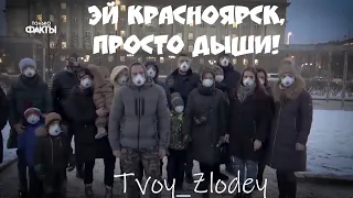 Tvoy_Zlodey - Эй Красноярск, просто дыши!